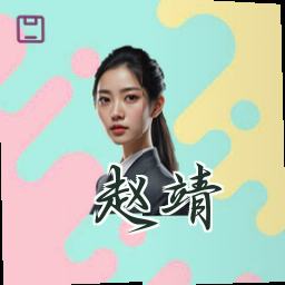 赵靖