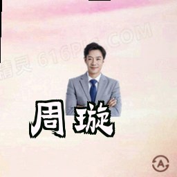 周璇